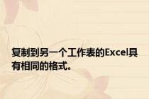 复制到另一个工作表的Excel具有相同的格式。