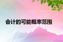 会计的可能概率范围