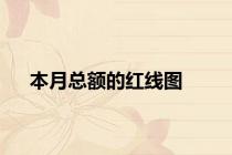 本月总额的红线图