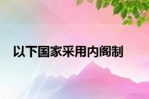以下国家采用内阁制