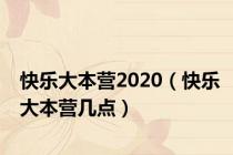 快乐大本营2020（快乐大本营几点）