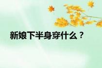 新娘下半身穿什么？