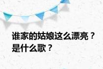 谁家的姑娘这么漂亮？是什么歌？
