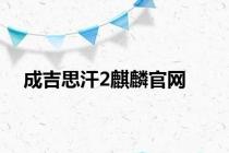 成吉思汗2麒麟官网