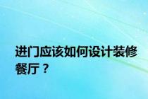 进门应该如何设计装修餐厅？