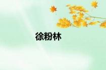 徐粉林