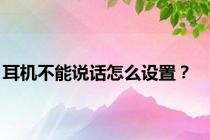 耳机不能说话怎么设置？