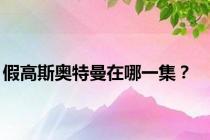 假高斯奥特曼在哪一集？