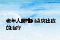 老年人腰椎间盘突出症的治疗
