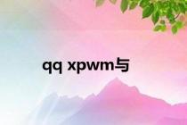 qq xpwm与