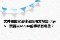 文件和国家法律法规明文规定ldquo一票否决rdquo的事项有哪些？