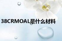 38CRMOAL是什么材料