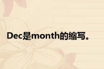 Dec是month的缩写。