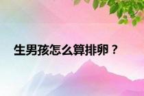 生男孩怎么算排卵？