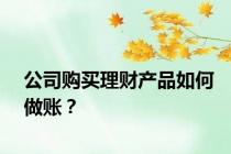 公司购买理财产品如何做账？