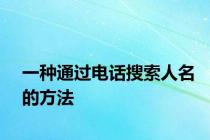 一种通过电话搜索人名的方法