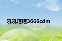 吼吼嘻嘻3666cdm