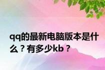 qq的最新电脑版本是什么？有多少kb？