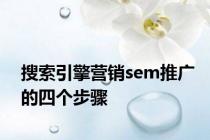 搜索引擎营销sem推广的四个步骤
