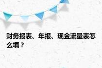 财务报表、年报、现金流量表怎么填？