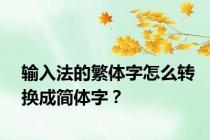 输入法的繁体字怎么转换成简体字？