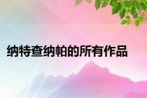 纳特查纳帕的所有作品