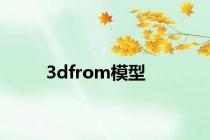 3dfrom模型