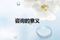 咨询的意义
