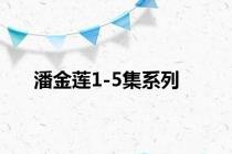 潘金莲1-5集系列