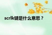 scrlk键是什么意思？