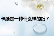 卡纸是一种什么样的纸？