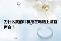 为什么我的耳机插在电脑上没有声音？