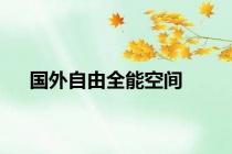 国外自由全能空间