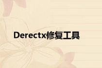 Derectx修复工具