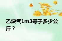 乙炔气1m3等于多少公斤？