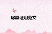房屋证明范文
