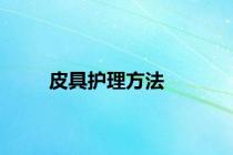 皮具护理方法