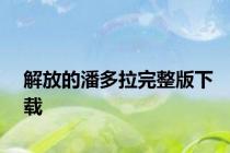 解放的潘多拉完整版下载