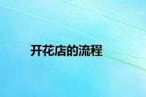 开花店的流程