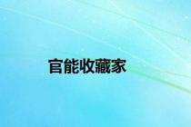 官能收藏家