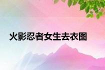 火影忍者女生去衣图