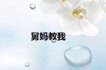 舅妈教我