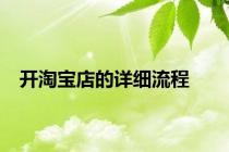 开淘宝店的详细流程