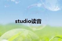 studio读音