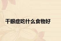 干眼症吃什么食物好