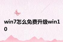 win7怎么免费升级win10