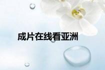 成片在线看亚洲