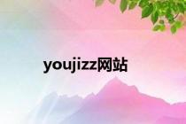 youjizz网站
