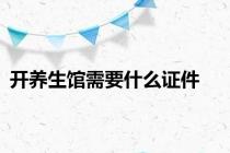 开养生馆需要什么证件