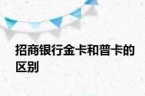 招商银行金卡和普卡的区别